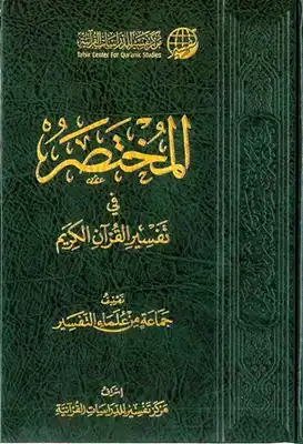تحميل كتاِب المختصر في تفسير القرآن الكريم pdf رابط مباشر