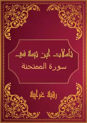 تحميل كتاِب تأملات شيخ الاسلام في القرآن الكريم ( سورة الممتحنة ) pdf رابط مباشر 