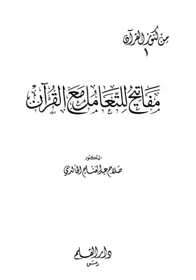 تحميل كتاِب مفاتيح للتعامل مع القرآن pdf رابط مباشر 