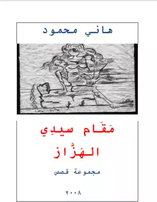 تحميل كتاِب مقام سيدي الهزاز مجموعة قصصية pdf رابط مباشر 