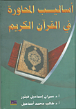 تحميل كتاِب أساليب المحاورة في القرآن الكريم رابط مباشر 