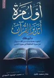 تحميل كتاِب أول مرة أتدبر القرآن (دليلك لفهم وتدبر القرآن من سورة الفاتحة إلى سورة الناس ) pdf رابط مباشر