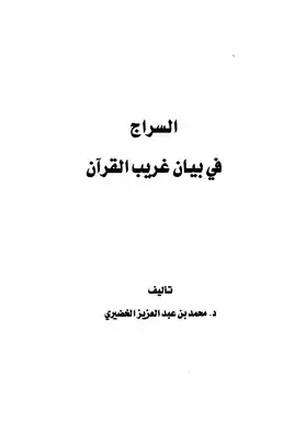 تحميل كتاِب السراج في بيان غريب القرآن – pdf رابط مباشر 
