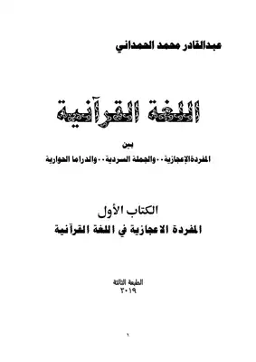 تحميل كتاِب اللغة القرآنيةبين المفردة الاعجازيةوالجملة السردية-والدراما الحوارية pdf رابط مباشر 