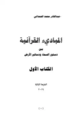 تحميل كتاِب المباديء القرآنية pdf رابط مباشر