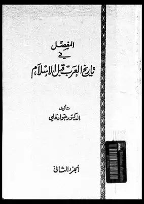 تحميل كتاِب المفصل في تاريخ العرب قبل الإسلام – ج2 pdf رابط مباشر 
