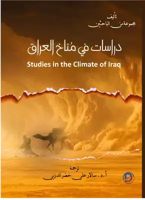 تحميل كتاِب دراسات في مناخ العراق pdf رابط مباشر 