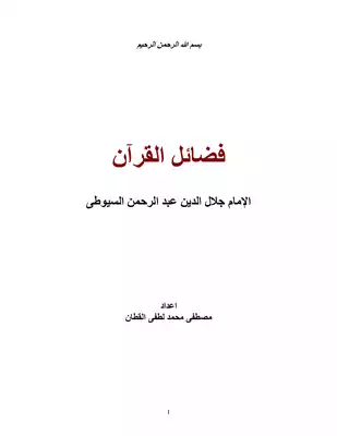 تحميل كتاِب فضائل القرآن الإمام جلال الدين عبد الرحمن السيوطى pdf رابط مباشر 