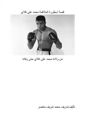 تحميل كتاِب قصة الملاكم محمد علي كلاي pdf رابط مباشر 