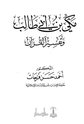 تحميل كتاِب مكي بن أبي طالب وتفسير القرآن pdf رابط مباشر 