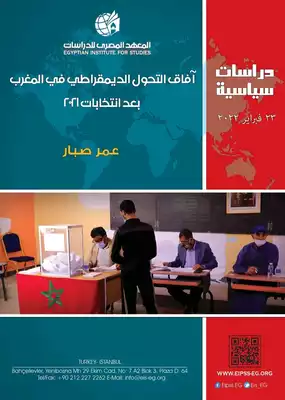 تحميل كتاِب آفاق التحول الديمقراطي في المغرب بعد انتخابات 2021 pdf رابط مباشر 
