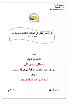 تحميل كتاِب أثر المتغير الأمني في العلاقات اللبنانية السورية بعدعام 2011 pdf رابط مباشر 