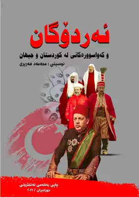 تحميل كتاِب اردوغان و ادلائه في كردستان والعالم ئەردۆگان و كەواسورەكانی لە كوردستان و جیهان pdf رابط مباشر