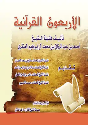 تحميل كتاِب الأربعون القرآنية – الاربعون القرآنية pdf رابط مباشر 