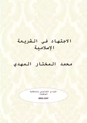 تحميل كتاِب الاجتهاد في الشريعة الإسلامية pdf رابط مباشر