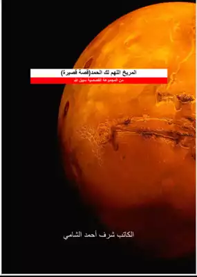 تحميل كتاِب اللهم لك الحمد المريخ pdf رابط مباشر