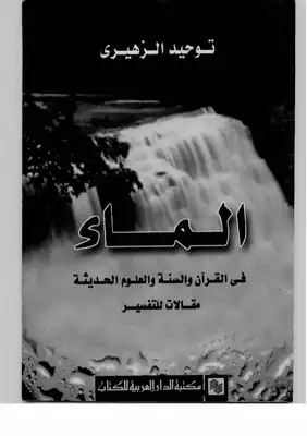 تحميل كتاِب الماء في القرآن والسنة والعلوم الحديثة pdf رابط مباشر 