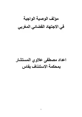 تحميل كتاِب الوصية الواجبةفي الاجتهاد القضائي المغربي pdf رابط مباشر