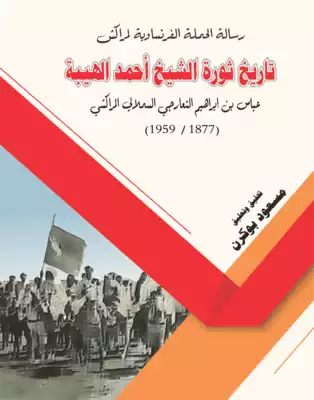 تحميل كتاِب تاريخ ثورة الشيخ أحمد الهيبة رابط مباشر 