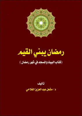 تحميل كتاِب رمضان يبني القيم (كتاب البيت والمسجد في شهر رمضان) pdf رابط مباشر 