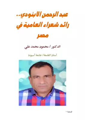 تحميل كتاِب عبد الرحمن الأبنودي رائد شعراء العامية في مصر pdf رابط مباشر 