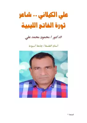 تحميل كتاِب علي الكيلاني شاعر ثورة الفاتح الليبية pdf رابط مباشر 