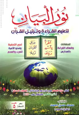 تحميل كتاِب نور البيان لتعليم القراءة وترتيل القرآن 2021 pdf رابط مباشر 
