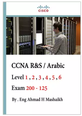 تحميل كتاِب CCNA R S Arabic pdf رابط مباشر 