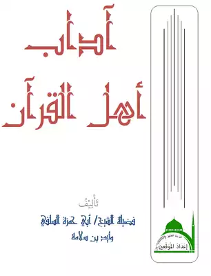تحميل كتاِب آداب أهل القرآن pdf رابط مباشر 