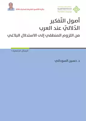 تحميل كتاِب أصول التفكر الدلالي عند العرب من اللزوم المنطقي في الاستدلال البلاغي pdf رابط مباشر 