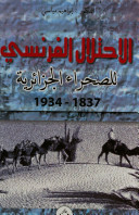 تحميل كتاِب الإحتلال الفرنسي للصحراء الجزائرية 1837 1934 رابط مباشر 