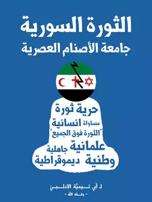 تحميل كتاِب الثورة السورية جامعة الأصنام العصرية pdf رابط مباشر 