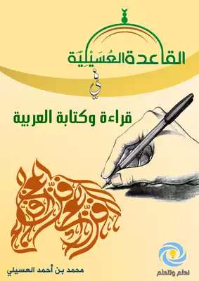 تحميل كتاِب القاعدة العسيلية في قراءة وكتابة العربية pdf رابط مباشر 
