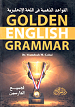 تحميل كتاِب القواعد الذهبية في اللغة الإنجليزية golden english grammer رابط مباشر 