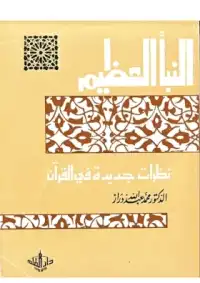 تحميل كتاِب النبأ العظيم نظرات جديدة في القرآن الكريم PDF رابط مباشر 