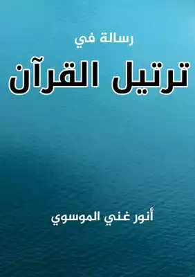 تحميل كتاِب ترتيل القرآن pdf رابط مباشر 