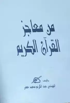تحميل كتاِب من معاجز القرآن الكريم PDF رابط مباشر