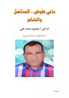 تحميل كتاِب ناجي علوش المناضل والشاعر pdf رابط مباشر 