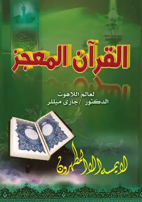 تحميل كتاِب القرآن المعجز PDF رابط مباشر