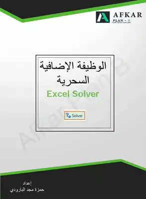 تحميل كتاِب الوظيفة السحرية في إكسل Solver PDF رابط مباشر 