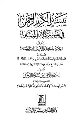 تحميل كتاِب تفسير القرآن الكريم كاملا من كتاب تفسير السعدي PDF رابط مباشر 