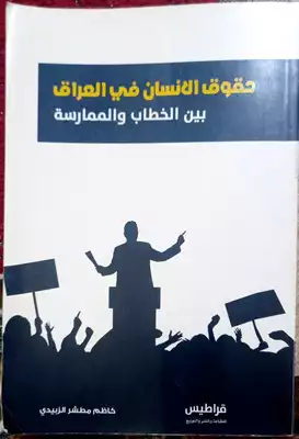 تحميل كتاِب حقوق الإنسان في العراق بين الخطاب والممارسة رابط مباشر 