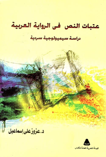 تحميل كتاِب عتبات النص في الرواية العربية دراسة سيميولوجية سردية رابط مباشر 