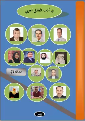 تحميل كتاِب في أدب الطفل العربي PDF رابط مباشر 