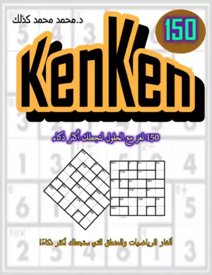تحميل كتاِب كينكين kenken يمكنك تحميل الكتاب من جوجل كتب رابط مباشر 