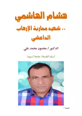 تحميل كتاِب هشام الهاشمي شهيد محاربة الإرهاب الداعشي PDF رابط مباشر 