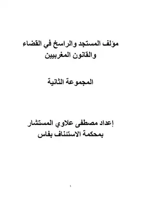 تحميل كتاِب المستجد و الراسخ في القضاء و القانون المغربيين المجموعة الثانية PDF رابط مباشر 