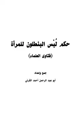 تحميل كتاِب أبوعبد الرحمن أحمد القرني PDF رابط مباشر 