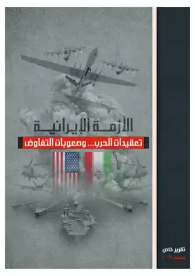 تحميل كتاِب أثر الصراع الأمريكي الإيراني على الأوضاع الداخلية PDF رابط مباشر 