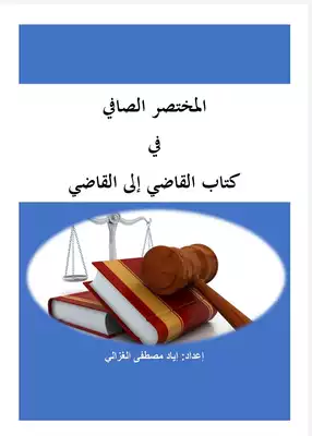 تحميل كتاِب المختصر الصافي في كتاب القاضي إلى القاضي PDF رابط مباشر 
